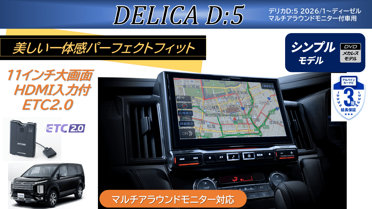 デリカD:5(2026/1～ディーゼル車 マルチアラウンドモニター対応) 11型カーナビ ビッグX11 シンプルモデル/HDMI入力/ETC2.0パッケージ